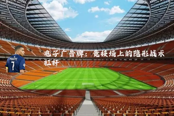 电子广告牌:竞技场上的隐形战术杠杆