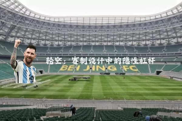轮空:赛制设计中的隐性杠杆