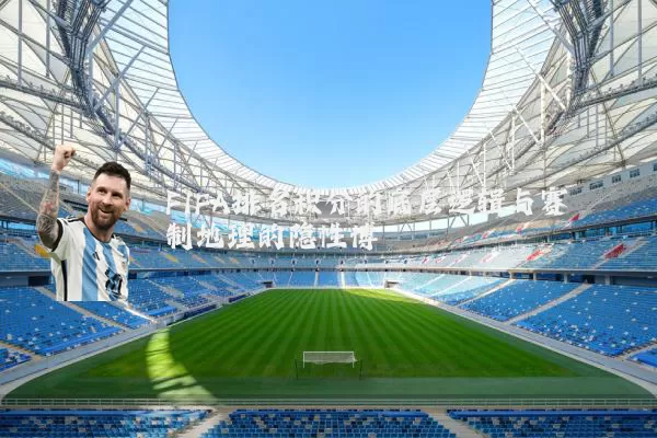 FIFA排名积分的底层逻辑与赛制地理的隐性博弈