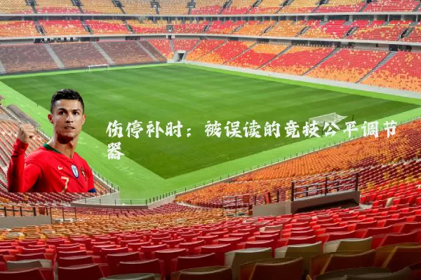 伤停补时：被误读的竞技公平调节器