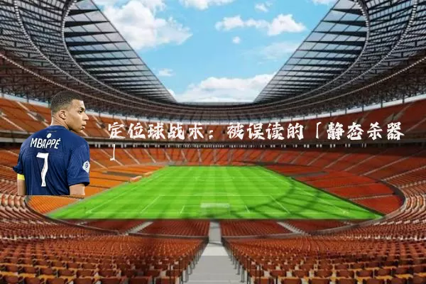 定位球战术:被误读的「静态杀器」