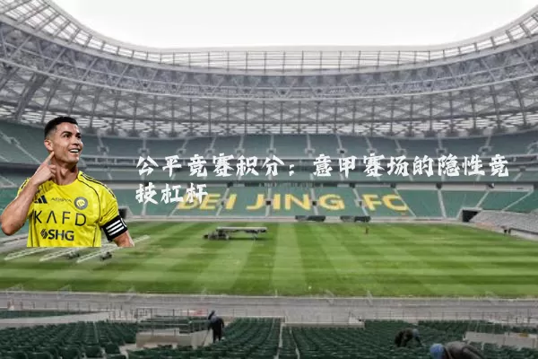 公平竞赛积分：意甲赛场的隐性竞技杠杆