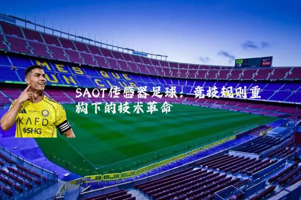 SAOT传感器足球:竞技规则重构下的技术革命