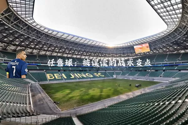 任意球:被误读的战术支点
