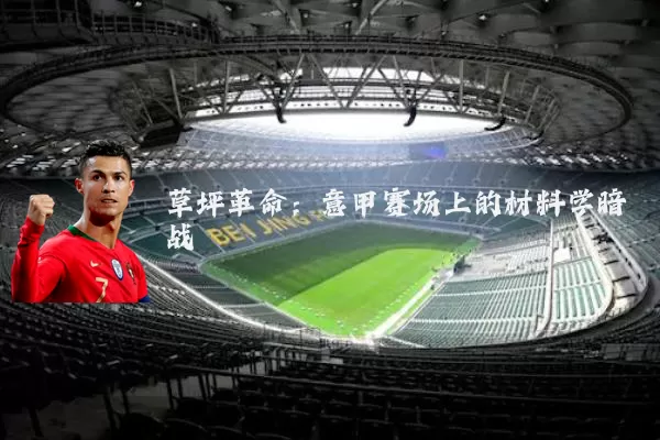 草坪革命:意甲赛场上的材料学暗战