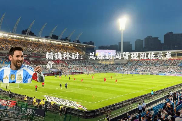 精确补时:足球时间管理的技术革命