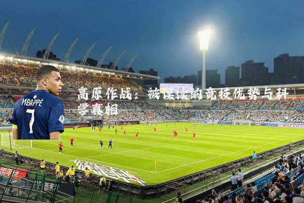高原作战:被误读的竞技优势与科学真相