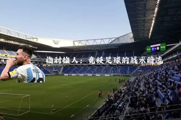临时换人：竞技足球的战术暗流