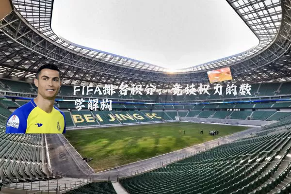 FIFA排名积分：竞技权力的数学解构