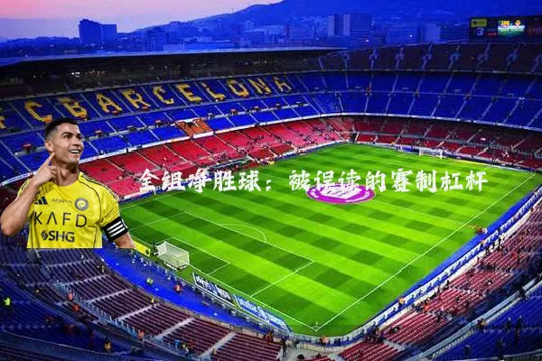 全组净胜球：被误读的赛制杠杆