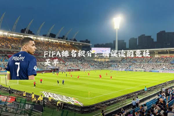 FIFA排名积分:被误读的竞技天平