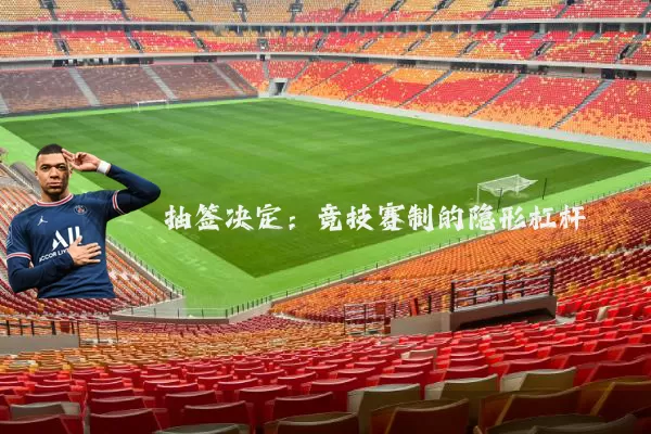 抽签决定:竞技赛制的隐形杠杆