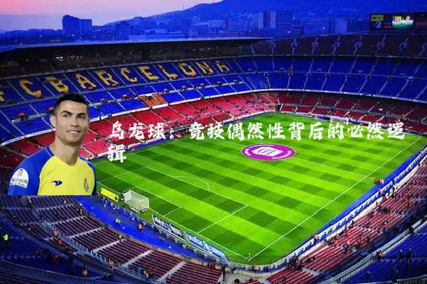 乌龙球:竞技偶然性背后的必然逻辑