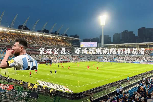 第四官员:赛场规则的隐形仲裁者