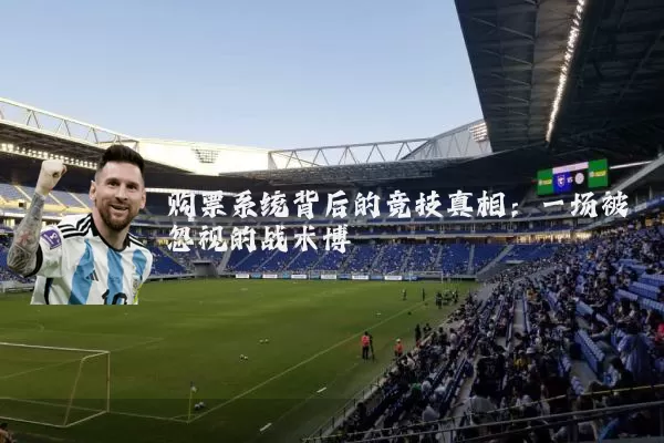 购票系统背后的竞技真相:一场被忽视的战术博弈