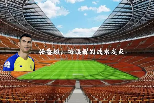 任意球:被误解的战术支点