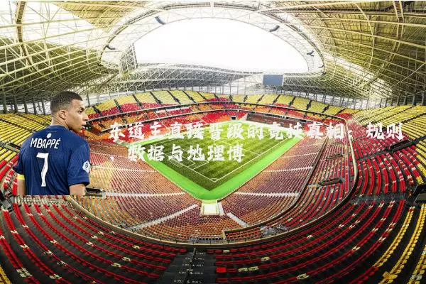 东道主直接晋级的竞技真相:规则、数据与地理博弈