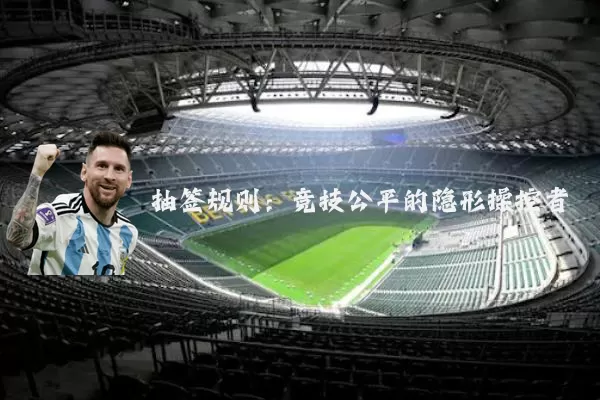 抽签规则:竞技公平的隐形操控者