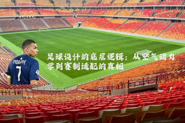 足球设计的底层逻辑:从空气动力学到赛制适配的真相