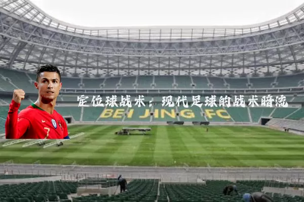 定位球战术：现代足球的战术暗流