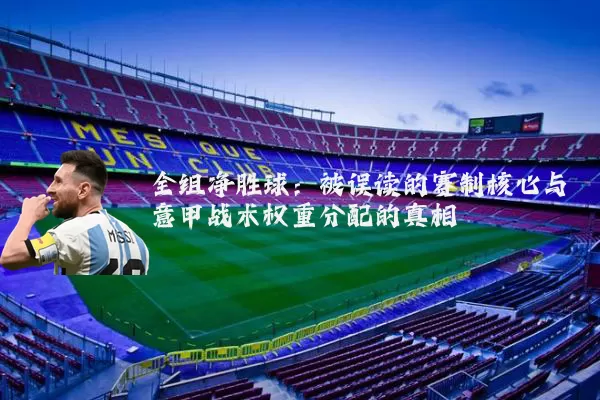 全组净胜球:被误读的赛制核心与意甲战术权重分配的真相