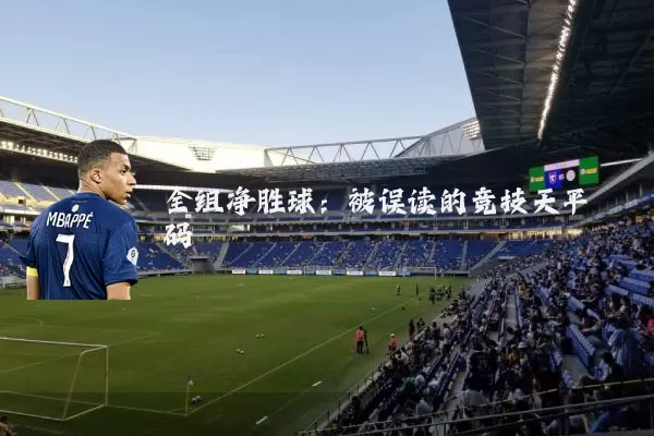 全组净胜球:被误读的竞技天平砝码