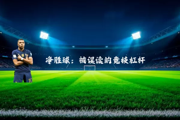 净胜球:被误读的竞技杠杆