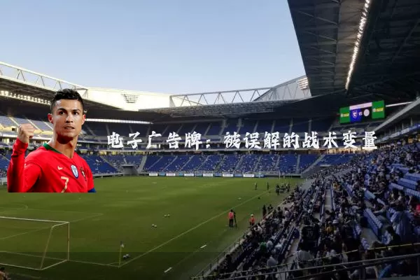 电子广告牌:被误解的战术变量