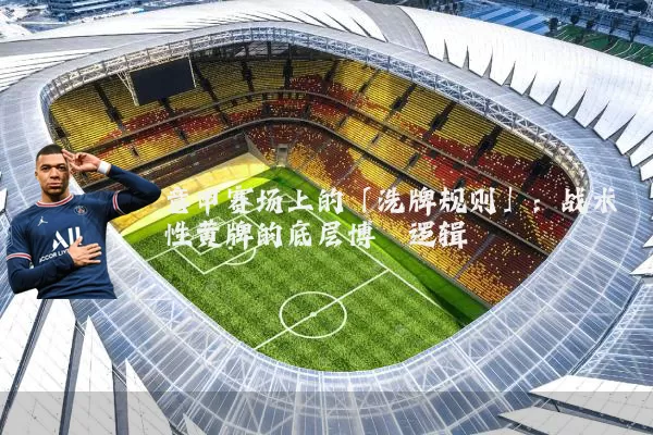 意甲赛场上的「洗牌规则」：战术性黄牌的底层博弈逻辑