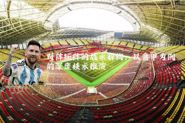 对阵矩阵的战术解构:以意甲为例的深度技术推演