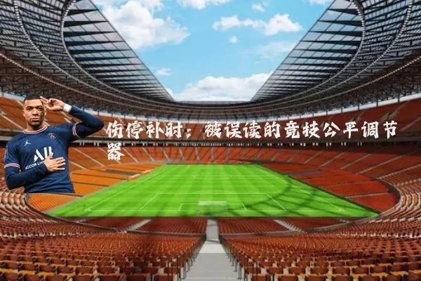 伤停补时:被误读的竞技公平调节器