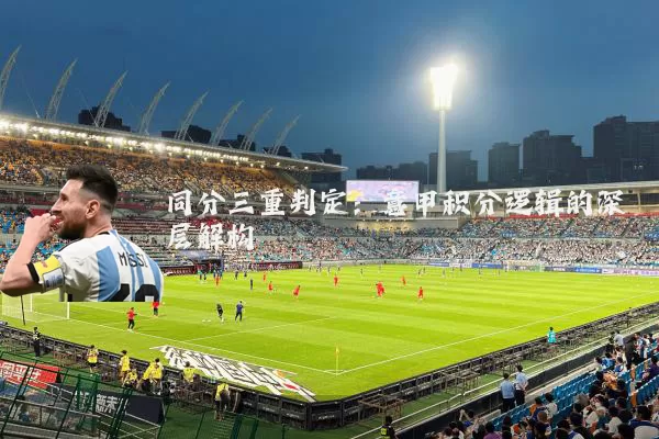 同分三重判定:意甲积分逻辑的深层解构