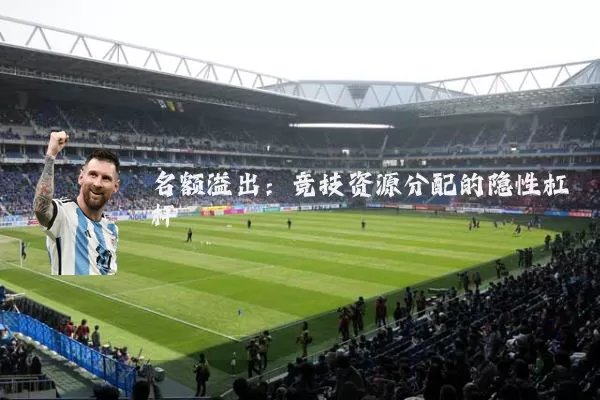 名额溢出:竞技资源分配的隐性杠杆