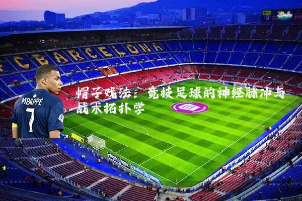 帽子戏法:竞技足球的神经脉冲与战术拓扑学