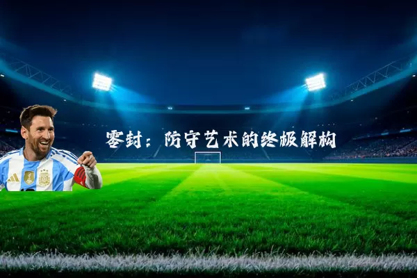 零封：防守艺术的终极解构