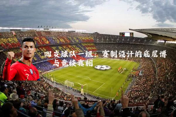 四支球队一组:赛制设计的底层博弈与竞技真相