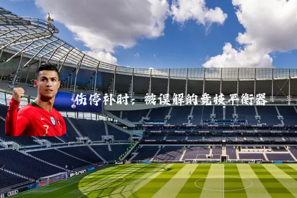 伤停补时:被误解的竞技平衡器