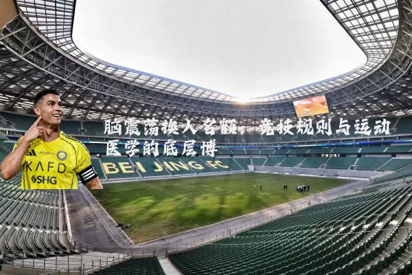 脑震荡换人名额:竞技规则与运动医学的底层博弈