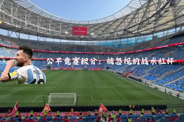 公平竞赛积分:被忽视的战术杠杆