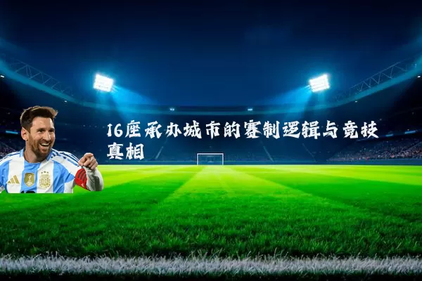 16座承办城市的赛制逻辑与竞技真相