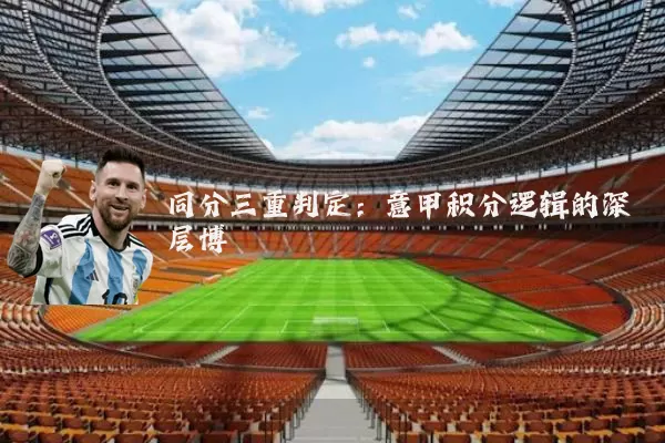 同分三重判定:意甲积分逻辑的深层博弈