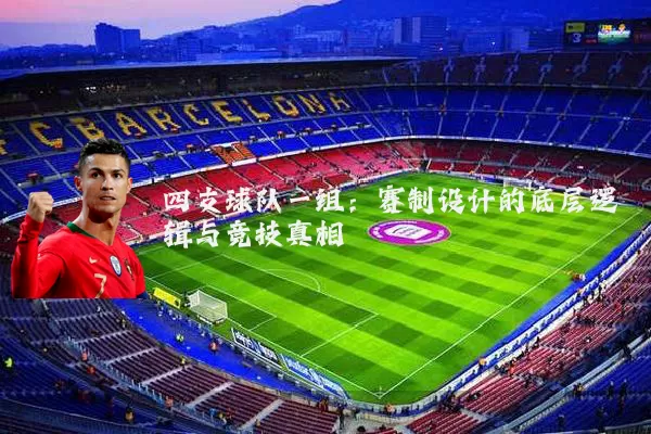 四支球队一组:赛制设计的底层逻辑与竞技真相