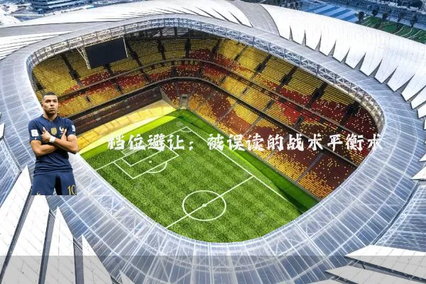 档位避让:被误读的战术平衡术